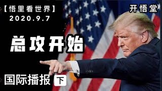 总攻开始（下）【悟里看世界】2020 9 7国际播报/开悟堂