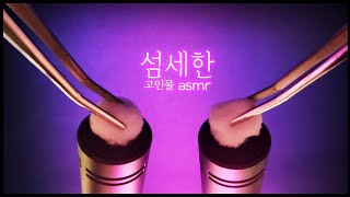 ASMR expert's choice of satisfaction ㅣTingle Collection the paradiseㅣSleep protectionㅣNot talking