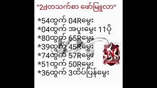 2d formula #2d3d #2dmyanmar #2dlive #အတိတ်စာရွက် #2dပတ်သီး