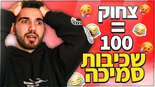 אתגר נסו לא לצחוק! (כל צחוק = 100 שכיבות סמיכה)