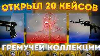 ОТКРЫЛ 20 КЕЙСОВ ГРЕМУЧЕЙ КОЛЛЕКЦИИ \\ КЕЙС РЕКОИЛ \\ RECOIL CASE (CS:GO)