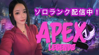 [APEX女子]ちょこっと夜の部ソロランク！