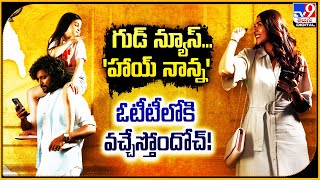 Hi Nanna OTT: గుడ్ న్యూస్‌.. 'హాయ్‌ నాన్న' ఓటీటీలోకి వచ్చేస్తోందోచ్‌!-TV9