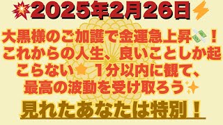 💥**2025年2月26日⚡️見れたあなたは特別！**💥大黒様のご加護で金運急上昇💸！これからの人生、良いことしか起こらない🌟 1分以内に観て、最高の波動を受け取ろう✨ #金運 #開運 #波動