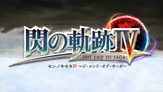 英雄伝説Ⅷ -閃の軌跡Ⅳ-　ざっくりプレイ【Part104】