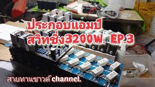 ประกอบแอมป์สวิทชิ่ง 3200w.Ep.3