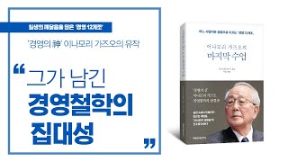 [3분 안에] 이나모리 가즈오의 마지막 수업