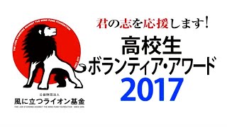 高校生ボランティア・アワード2017　ダイジェスト