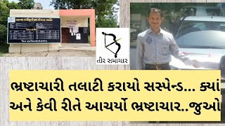 ભ્રષ્ટાચારી તલાટી કરાયો સસ્પેન્ડ... ક્યાં અને કેવી રીતે આચર્યો ભ્રષ્ટાચાર..જુઓ