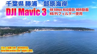 【DJI Mavic 3 HDR動画 千葉絶景】勝浦 部原海岸（千葉県勝浦市） - Hebara beach - ドローン空撮 Aerial video of drone N236