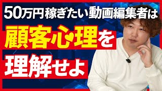 【超簡単】月50万稼げる動画編集者の特徴を発表します。