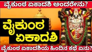 ವೈಕುಂಠ ಏಕಾದಶಿ  | ವೈಕುಂಠದ ಬಾಗಿಲು ತೆರೆಯುವ ಅಪೂರ್ವ ದಿನವಿದು | Vaikuntha Ekadashi