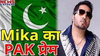 Mika Singh का Pakistan प्यार देखकर हैरान हो जाएंगे आप