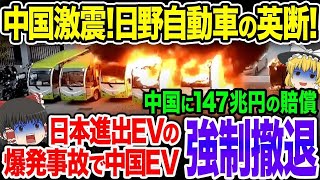 中国EVが日本から強制撤退！日本進出のEVで爆発事故…中国EVに147兆円の賠償責任！中国最大手EVメーカーの闇【ゆっくり解説】