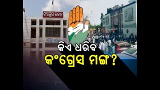 କିଏ ଧରିବ କଂଗ୍ରେସ ମଙ୍ଗ ? || Naxatra News