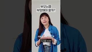 부모님을 부양해야 할까? [세대별 반응] | 일생노답 #shorts