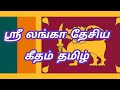 Srilanka National Anthem Tamil ஸ்ரீ லங்கா தேசிய கீதம் தமிழ்