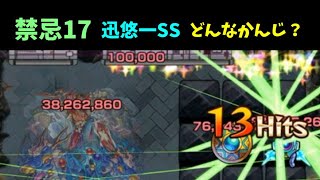 禁忌17　迅悠一SS　どんなかんじ？【モンスト】