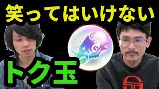 【モンスト】喋ってよかった笑ってはいけないトク玉ガチャ2月。【なうしろ】