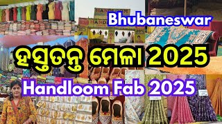 ହସ୍ତତନ୍ତ ମେଳା 2025। ଭୁବନେଶ୍ୱର। Handloom Fab. Bhubaneswar. ସୁନ୍ଦର ସୁନ୍ଦର ଶାଢ଼ୀ ଓ କୁର୍ତ୍ତିର ସମ୍ଭାର ।