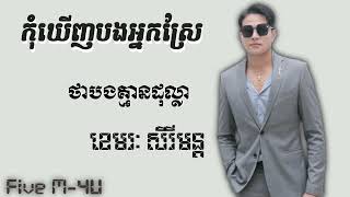 កុំឃើញបងអ្នកស្រែថាបងគ្មានដុល្លា-ខេមរៈ សិរីមន្ត (Music)-Five M-4U