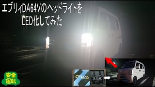 【LED】エブリィ（DA64V）のヘッドライトをLED化してみた【DIY】