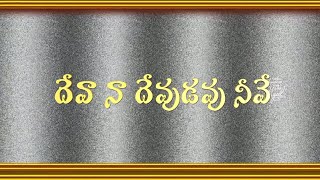 Deva Naa Devudavu Neeve / Awesome Latest Telugu Christian Songs / దేవా నా దేవుడవు నీవే / NYCIL KK