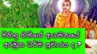 මිහිඳු හිමිගේ ලක්දිව ආගමනයේ සැගවුනු රහස  .... සැගවුනු සත්‍ය පිලිබඳ විමර්ශනය ..with kumudu 🌷🌷🌷