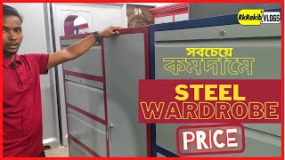 STEEL WARDROBE PRICE | সবচেয়ে কমদামে স্টীলের ওয়ারড্রব কিনুন | স্টীলের ওয়ারড্রব এর নতুন ডিজাইন