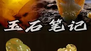 130,000挑战冰黄翡的四块料子，其中一块完成了华丽的蜕变！ 翡翠 玉石原石 翡翠知识 翡翠文化