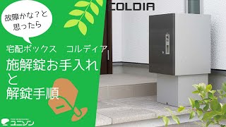 【ユーザー様必見！！】宅配ボックス　コルディア（前出し）施解錠お手入れ と 解錠手順