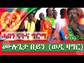 ሳዋ - ሓበን ናትና ግርማ - ሙሉጌታ በይን (ወዲ ዛግር) | Sawa - Mulgeta Beyn (wedi zager) - Eritrean Music