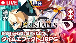 【ライブアーカイブ】🎊本日発売!「Cristales/クリステイルズ」をプレイ！ #1