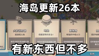 海岛奇兵483：海岛更新26本，有新东西但不多