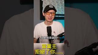 当业主拒绝了你，先别急……