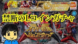 【スーパー戦隊 レジェンドウォーズ】回すぜ！Lコインガチャ【実況】