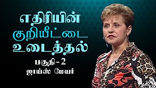 எதிரியின் குறியீட்டை உடைத்தல் - Cracking The Enemy's Code Part 2 - Joyce Meyer