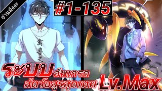 (อ่านมังงะ) ระบบอัพเกรดสัตว์อสูรสุดเทพ ตอนที1-135#รวมตอน