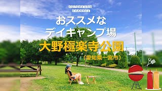 〔おススメなデイキャンプ／BBQ場〕大野極楽寺公園＠愛知県一宮市