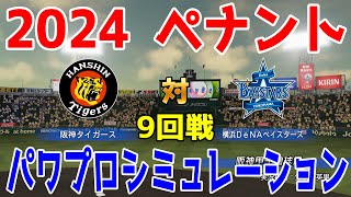 【2024年ペナント/パワプロ2023】阪神タイガース vs 横浜DeNAベイスターズ パワプロシミュレーション 2024年6月21日 9回戦【eBASEBALLパワフルプロ野球2022】