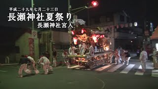 平成29年7月23日東大阪市長瀬だんじり祭　長瀬神社宮入