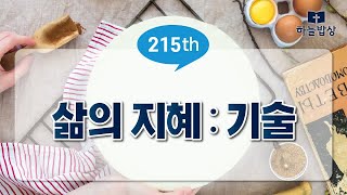 [바울의 천막 제조기술은 복음전파를 위해 유용하였다.] 행18:1-4