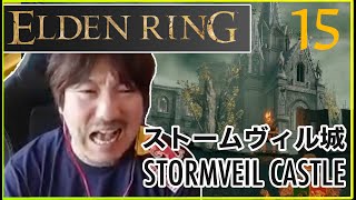 【エルデンリング】ストームヴィル城でようやく一歩進む Daigo plays Elden Ring - Finally getting somewhere in Stormveil Castle