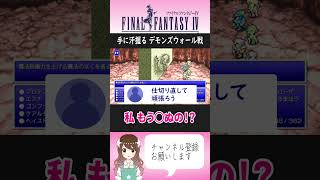 【FF4】火力不足！石化にらみ！デモンズウォール【FF4切り抜き】#FF4  #ファイナルファンタジー #女性実況 #shorts