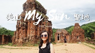 🇻🇳 越南越愛 2018 會安峴港 Day 2 | 美山聖地+峴港住宿 | Hoi An \u0026 Danang Vlog 2018 | Yoyokellee