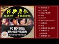 【经典老歌】【一人一首成名曲】碟聖寶麗金30週年 70 80 90 后 那时候流行的经典 ~ 相逢恨晚 听十年都不腻 无损音質 chinese cantonese songs