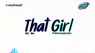 #หลายคนตามหา  ( That Girl - Olly Murs ) V.แดนซ์HipHop🔥 แดนซ์เบสแน่นๆ KORNREMIX