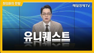 [최임화의 한발] 유니퀘스트 / 최임화의 한발 / 매일경제TV