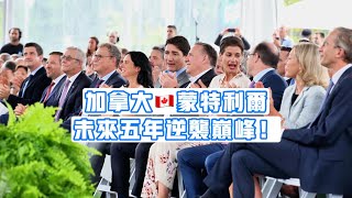 【加拿大蒙特利尔：未来五年逆袭巅峰！一起揭秘它的狂拽底气！】