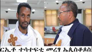 ርኢቶ ተሳተፍቲ መረፃ ኤጲስቆጶስ